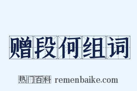 赠段何组词是什么意思的图片